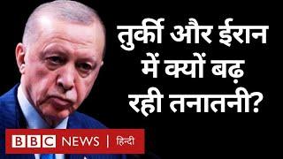 Iran and Turkey Tension: ईरान और तुर्की में क्यों बढ़ रही है तनातनी? (BBC Hindi)