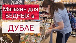 Как живут в Дубае? Все ли так дорого? Самый дешевый супермаркет в Дубае. Обзор и Цены