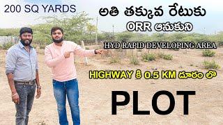 అతి తక్కువ రేటుకు  PLOT | 200 SQ YARDS |  PLOT FOR SALE IN HYDERABAD BESIDE HIGHWAY