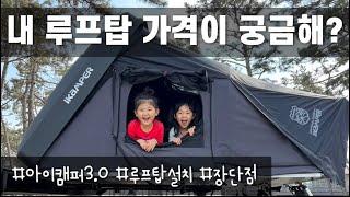 루프탑 설치가 궁금해? | 루프탑 생각하고 계신다면 필수시청 | 아이캠퍼3.0