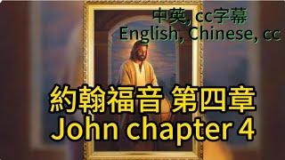 静读时间【圣经 Bible】[约翰福音John Chapter4 ] Read the Bible. English/Chinese/cc subtitles. 中英聖經.中英双语字幕/讀聖經學英語