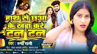 #video | हाथ से छुआके खड़ा करे टन टन | #Rupa Rani New Song | #Blockbuster Hit Song | Tan Tan Song