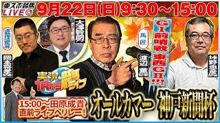 【東スポ競馬LIVE】『オールカマー＆神戸新聞杯』9/22(日)9:30～15:00来週は藤井記者が登場！《東スポ競馬》