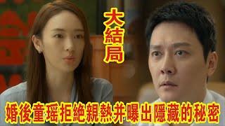 冯绍峰&童瑶《心居》：婚后童瑶拒绝亲热并曝出隐藏的秘密，冯绍峰崩溃：你太可怕