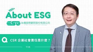 03.03.CSR 企業社會責任是什麼？TIM