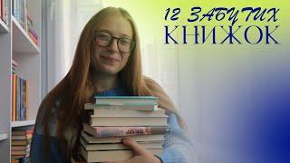 Челендж 12 ЗАБУТИХ КНИЖОК  || Читацькі плани на рік