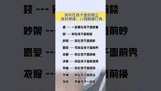 #家庭教育 #親子關係 #良好榜樣 #教養方法 #孩子成長 #教育原則 #家長指南 #家庭和諧 #教養技巧 #親子互動