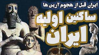 بومیان ایران قبل از آریایی ها | ساعت صفر: ایران پیش از آریان ها