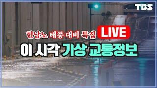 서울 곳곳 통제...출근 대란 우려 [힌남노 태풍 대비 특집 9/6(화) / TBS]