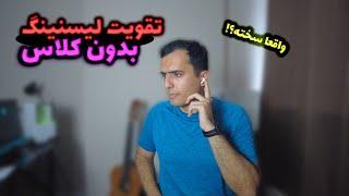 تقویت لیسنینگ امتحان تافل و آیلتس بدون کلاس رفتن برای اپلای و مهاجرت