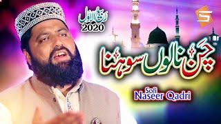 Rabi Ul Awal Punjabi Naat 2020|Chan Nalo Sohna Amina Da Laal Ay |Sufi Naseer Qadri |Studio5