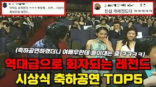 역대급으로 참신해서 자꾸 생각나고 레전드로 회자되는 시상식 축하공연 TOP5 ㅋㅋㅋㅋ