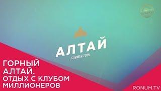 Путешествуй с нами! Горный Алтай с Клубом миллионеров