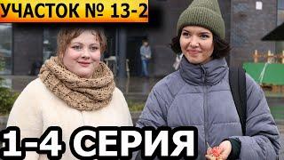 Участок № 13 - 2 сезон. Здравствуй, папа! 1, 2, 3, 4 серия - анонс и дата выхода (2024) ТВЦ