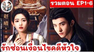 เล่าเรื่อง รักซ่อนเงื่อนไขคดีหัวใจ EP 7-8 (2024) | สปอยซีรี่ย์จีน | มาดูรีวิว