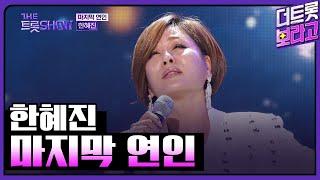 한혜진, 마지막 연인 | THE 트롯SHOW 230403