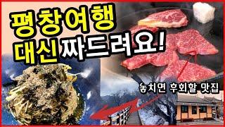 꼭 가봐야 하는 평창 여행지 l 나만 알고 싶은 맛집 2곳