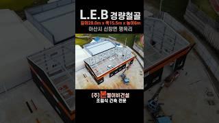 L.E.B SYSTEM 경량철골 130평 판넬창고 #본엘이비건설