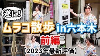 【2023年最新版】ムラコのキャバクラ散歩in六本木【店舗評価/ムラログ】