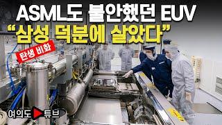 [여의도튜브] ASML도 불안했던 EUV “삼성 덕분에 살았다” / 머니투데이방송