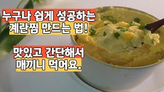 간단하고 맛있어서 매 끼니 이렇게 요리해 먹고 있어요. 5분 컷 계란찜 ! 물과 계란 황금비율~