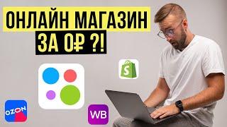 Как Открыть Онлайн Магазин За 0₽? СЕКРЕТНЫЙ СПОСОБ