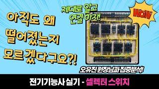 【전기기능사실기】 셀렉터스위치 이해하기!!