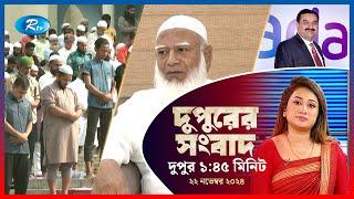 Rtv Dupurer Songbad | দুপুরের সংবাদ | ২২ নভেম্বর , ২০২৪ | Rtv News