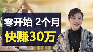 从零开始，2个月快速赚30万！低投入高回报！房地产投资秘笈分享！