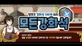 [엘프고] *모든 강화석 130개 위치 완벽정리*  /깅도이KingdoiBOX