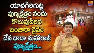 Dada Dev Deval Temple | Dr. SP Naik | యాదగిరిగుట్ట.. దేవ దాదా మహారాజ్ పుణ్యక్షేత్రం Tori Gor Banjara