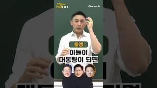 그 후보가 대통령이 된다면 무슨 일이? (feat.동스트라다무스) / #채널A #shorts #동앵과뉴스터디