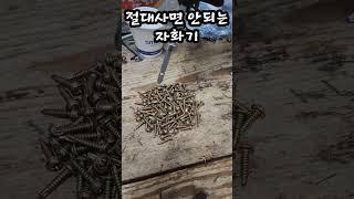 절대사면 안되는 자화기