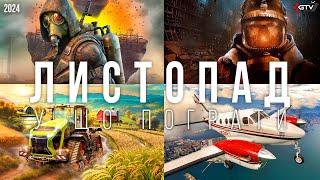 ТОП ІГРИ Листопад 2024 STALKER 2, Farming Simulator 25, Metro, Microsoft Flight Simulator 24, RDR ПК