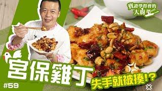 宮保雞丁 │ 寶證下飯！就決定明天午餐是它了！【寶證學得會的大廚菜#59】