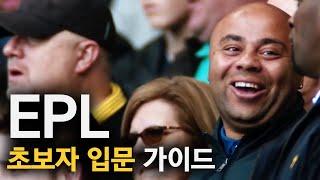 EPL 해외축구 입문의 모든것