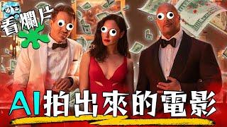 【粒方看爛片】史上最貴的老梗瞎片 花兩億美金 拍出一部演算法寫的的電影?! | 巨石強森、萊恩雷諾斯、蓋兒加朵 | 紅色追緝令 | 超粒方