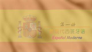 学习西班牙语 第一册（全） 单词 西中翻译 VOCABULARIO ESPAÑOL-CHINO