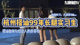 杭州搭訕99年長腿實習生｜搭訕如何勾住女人的好奇心｜成都/深圳PUA｜九渡搭訕flow｜實戰幹貨｜【九渡情感TV】