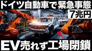 【衝撃】ドイツ自働車で緊急事態！EV売れず工場閉鎖！？創業87年の国内工場を閉鎖する理由がヤバすぎた…【7兆円】