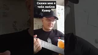 Скажи мне я тебя люблю . кавер