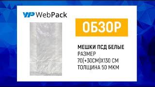 Большие упаковочные мешки для запайки, маркетплейсов -  мешки вкладыши для коробок, бочек