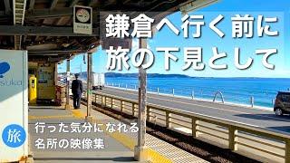 【鎌倉】名所8選旅の下見としてご覧ください