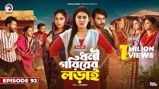 Dhoni Goriber Lorai | ধনী গরিবের লড়াই | EP 92 | Eagle Team | Drama Serial | New Natok 2025