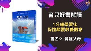 1分鐘學習後保證顛覆教養觀念 書名覺醒父母 育兒好書解讀