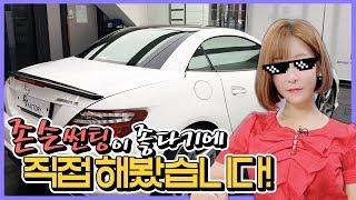 존슨썬팅 진짜 좋아요! johnson window films benz slk