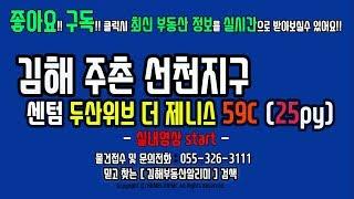 경남 김해부동산 주촌선천지구 센텀두산위브더제니스 아파트 59C 25PY 정보 - 실내영상 -