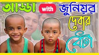 জুনিয়র দেবার বেটা ভাগিনা । Junior Deba, Junior Deba Official, Junior Deba Bro, Rajbanshi Comedy