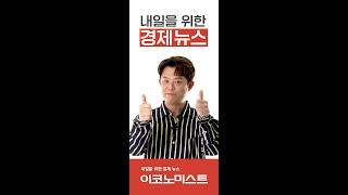 [이코노미스트]내일을 위한 경제뉴스