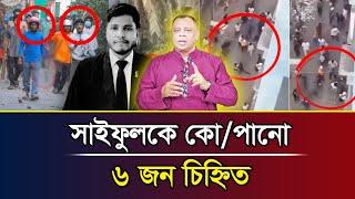 সাইফুলকে কো*পানো ৬ জন চিহ্নিতI Mostofa Feroz I Voice Bangla